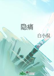 隐痛的读音