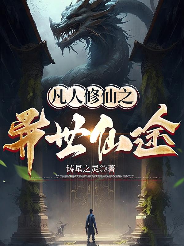 凡人修仙之仙界篇笔趣阁无弹窗免费阅读