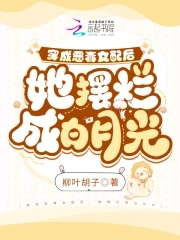 穿成恶毒女配后我乐坏了全文