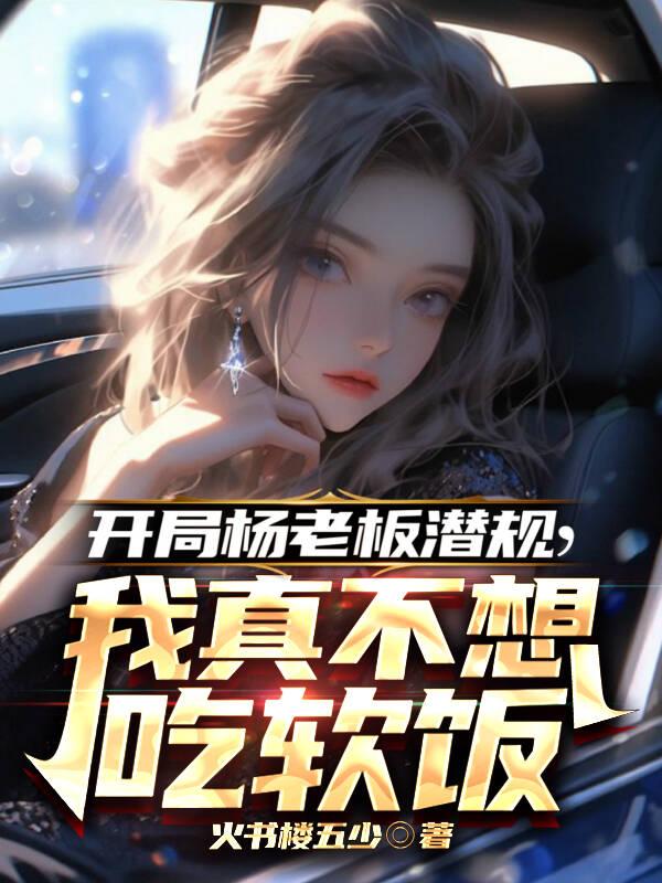 开局就被杨老板签小说名字