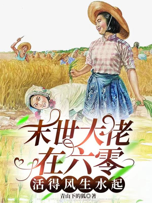 末世大佬在六十年代全文阅读