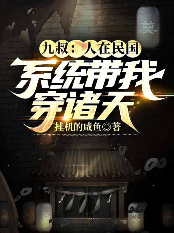 小说从九叔世界开始穿梭诸天