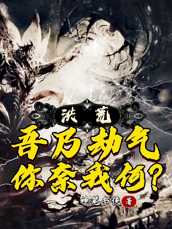 洪荒吾乃大道在线阅读