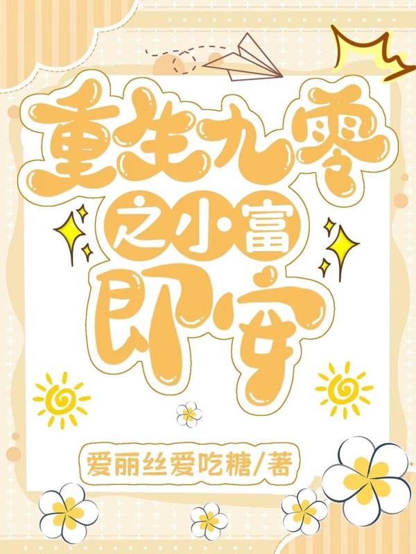 重生九零之小富婆