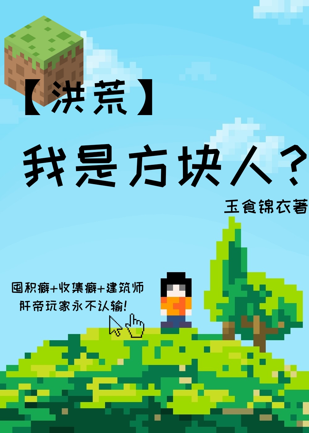 我是方块人?洪荒