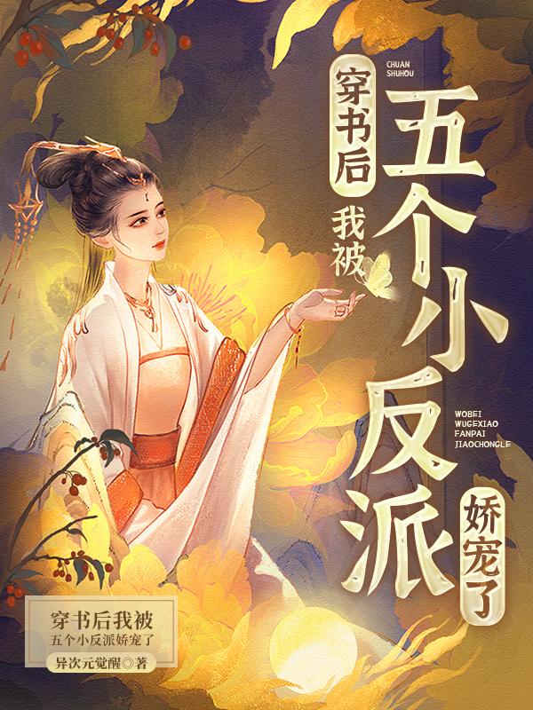 穿书后我被五个反派团宠 小说