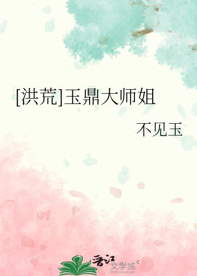 洪荒:玉鼎真人作者: 玉鼎天尊