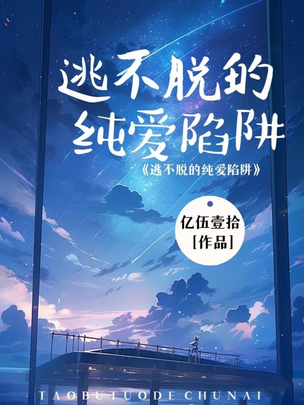 纯爱陷阱漫画大全