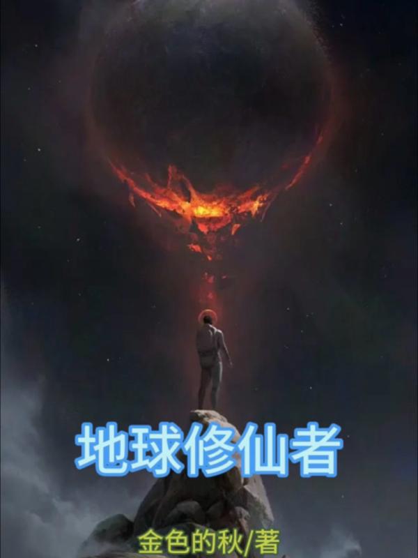 地球修仙者在异界的长篇小说有哪些
