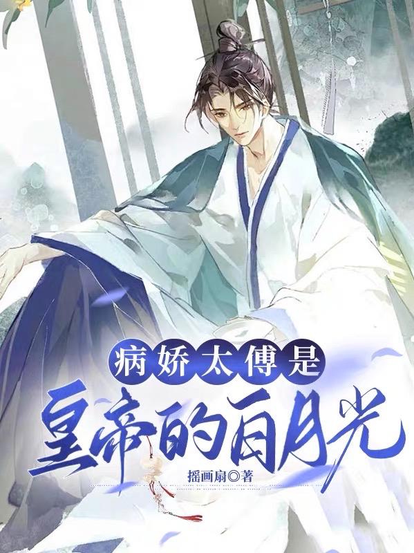 病娇君王的白月光小说