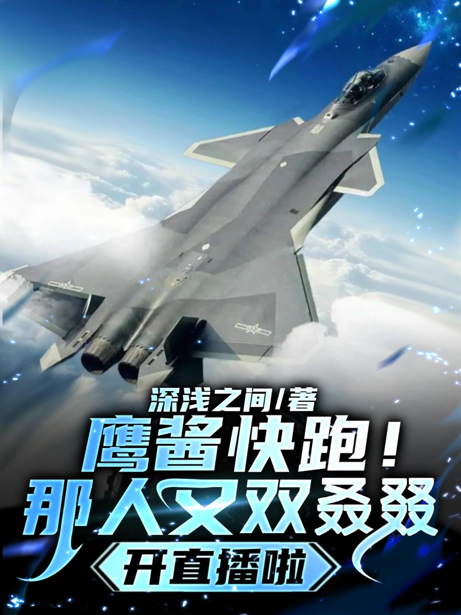 鹰酱直播首秀