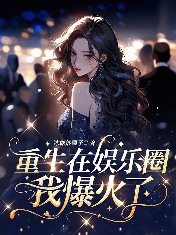 重生在娱乐圈当咸鱼
