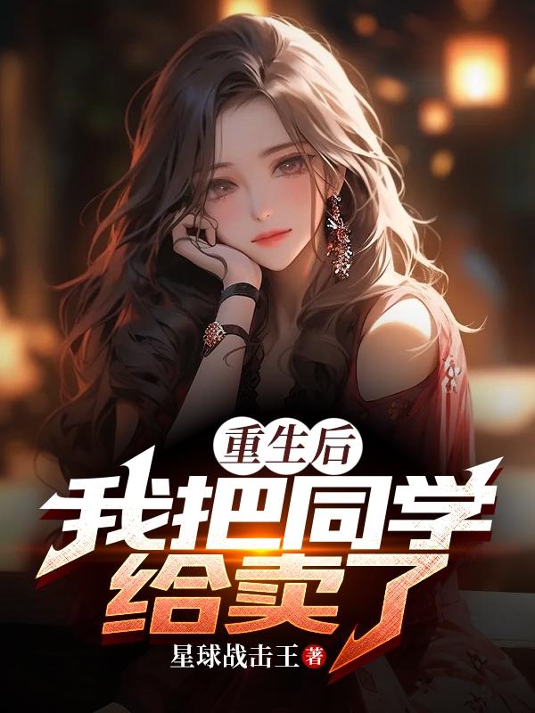 重生后我把同学给卖了