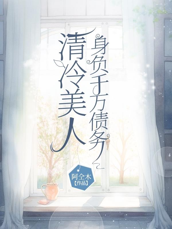 清冷美人月光如水小说