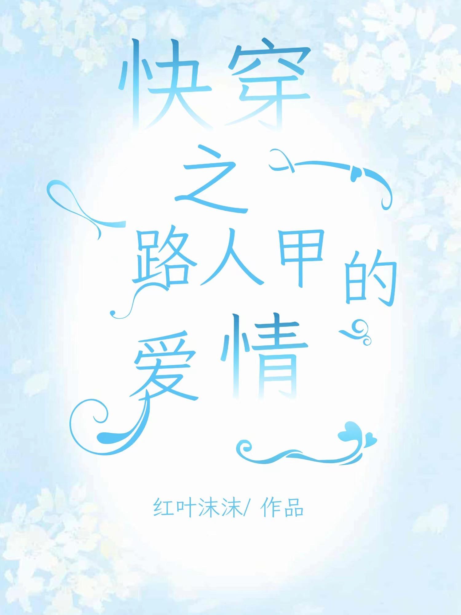 快穿之路人甲的奋斗