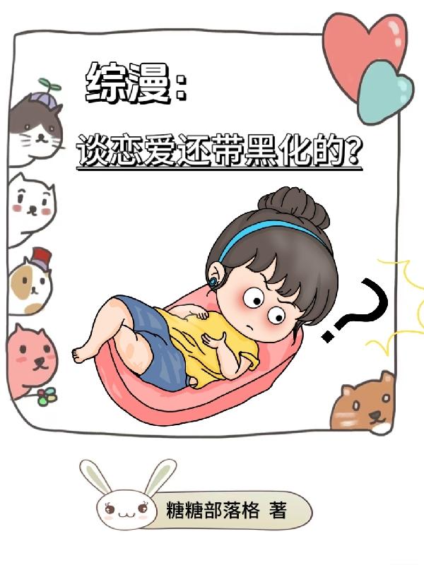 综漫之恋爱攻略