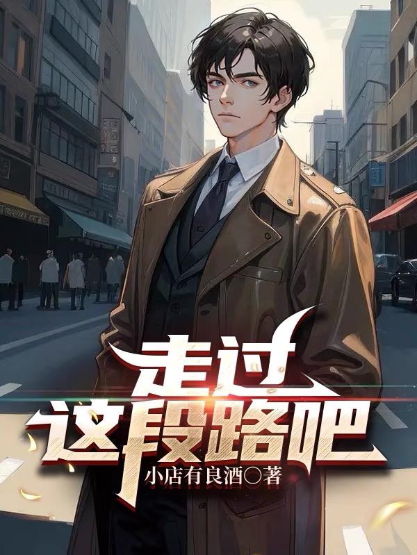 走过这些年