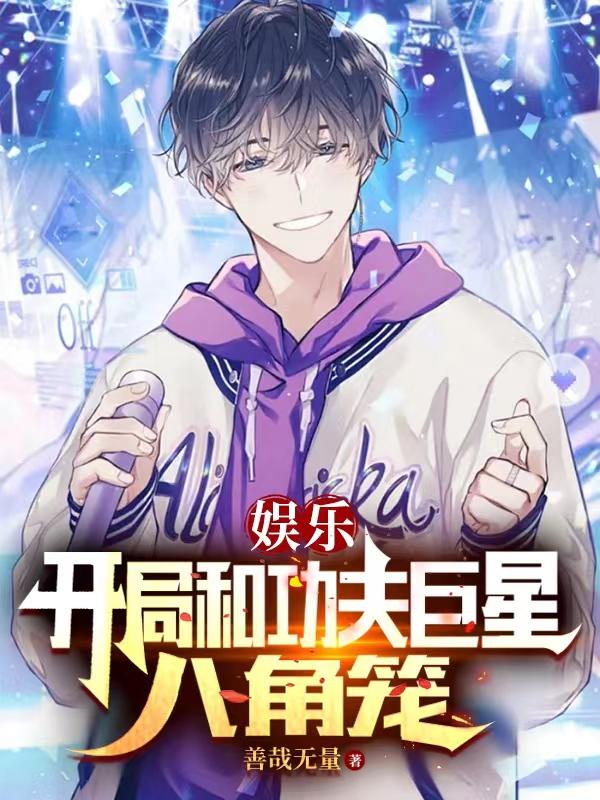 娱乐开局小说叫什么名字
