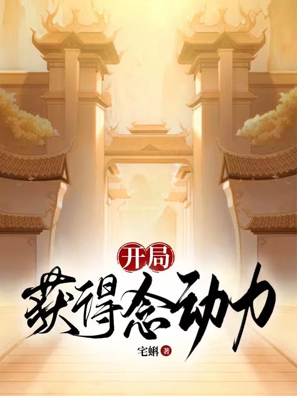 开局获得谎话真言系统