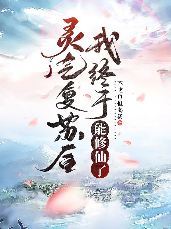 灵气复苏开局忽悠同学去修仙