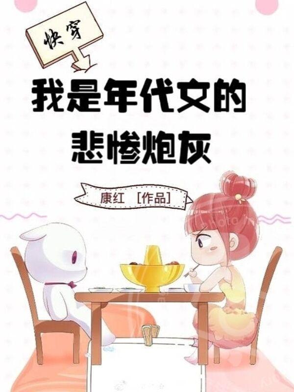 快穿我是年代文的悲催炮灰