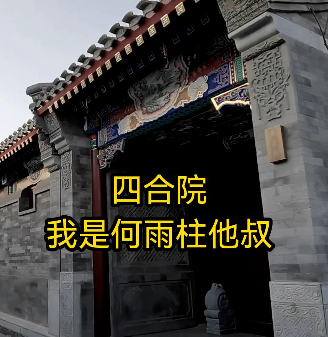 情满四合院之何雨柱翻身
