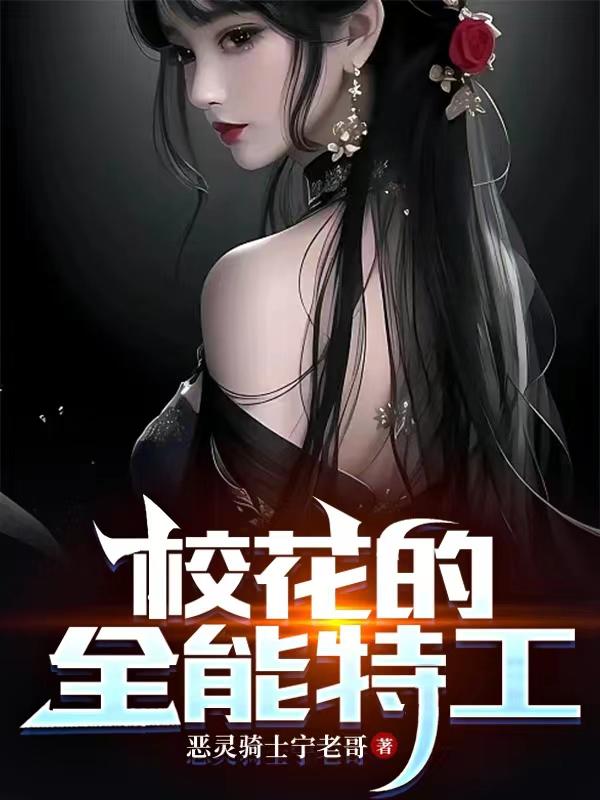校花的全能男友