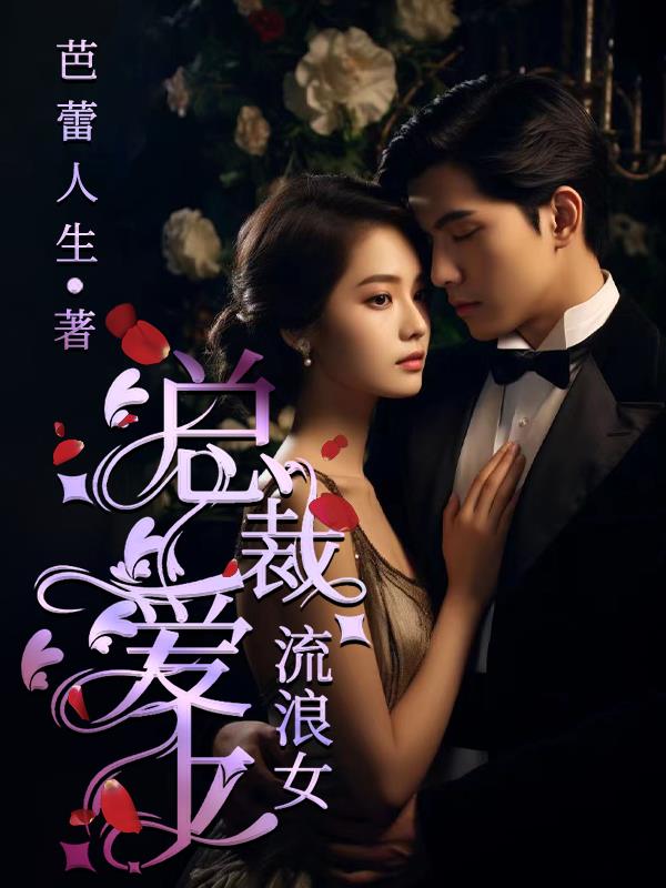 总裁爱上穷小子30集