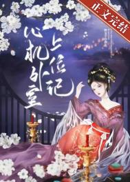 心机外室上位记作者:妙玉子 结局