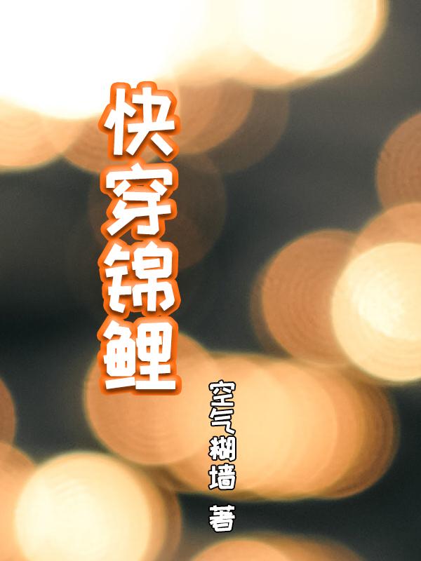 快穿之锦鲤本鲤