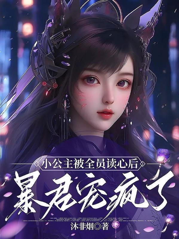 小公主(已黑化)