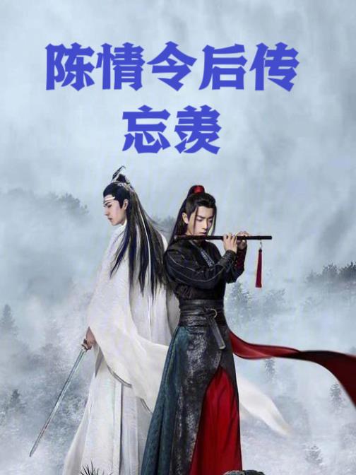 陈情令后续小说推荐