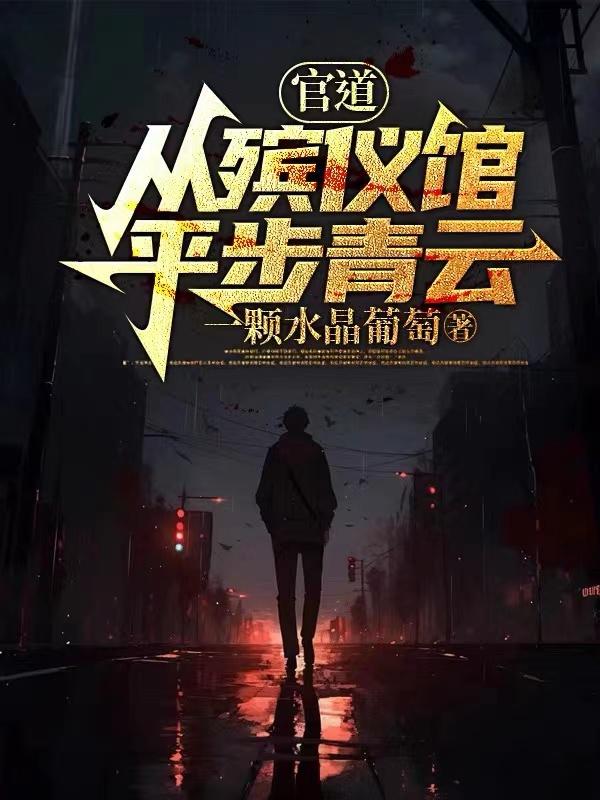 官道从殡仪馆平步青云张元庆 88小说