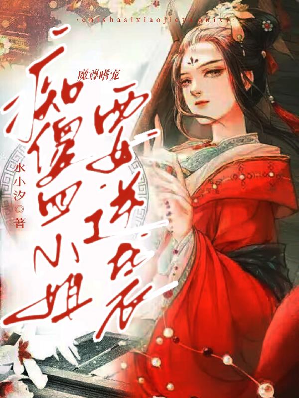 魔尊嗜宠