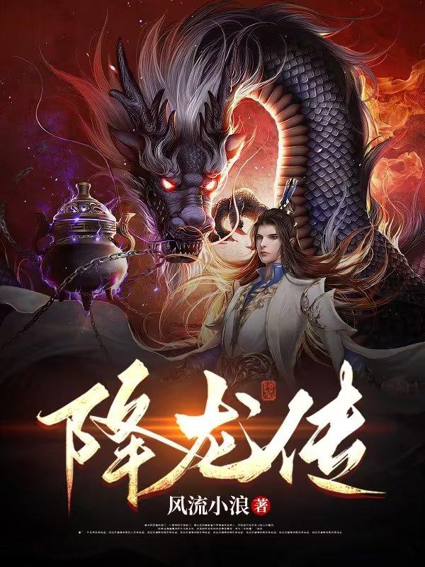 降龙大师魔龙咒