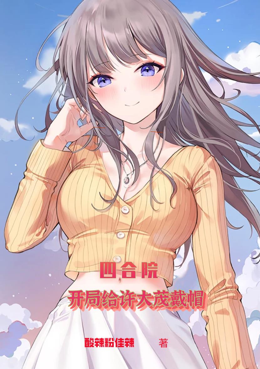 四合院傻柱把许大茂踢了