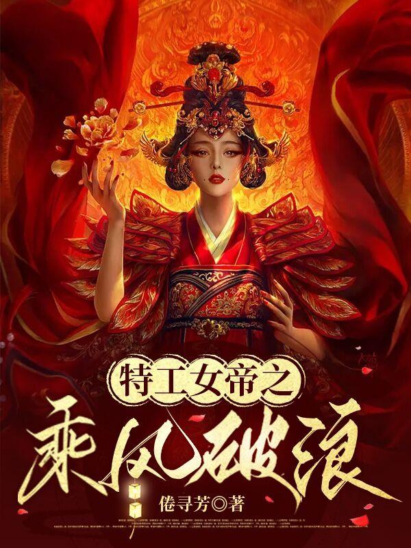 特工女帝:陛下
