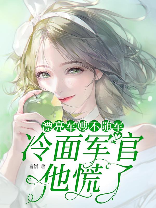 漂亮军嫂张馨予