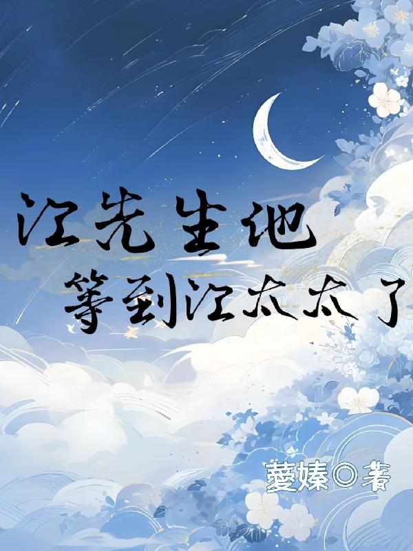 江先生再等等知乎