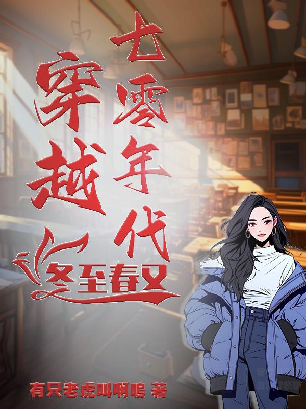 穿越七零年代军哥哥拥我入怀