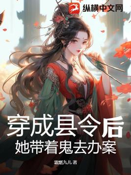 穿成县令后她带领朝臣搞内卷