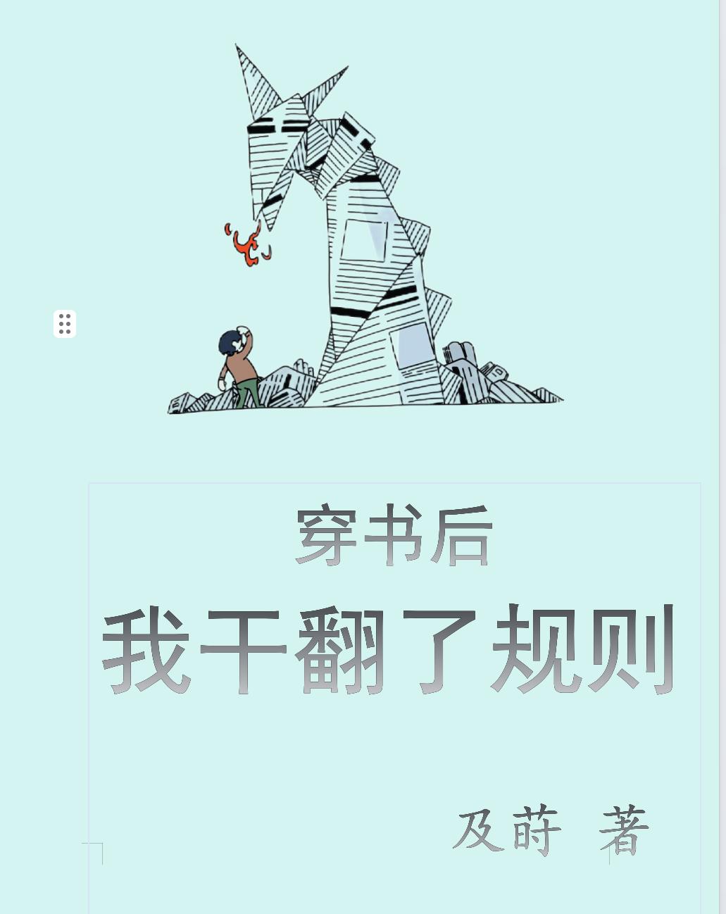 穿书后我把全文改了