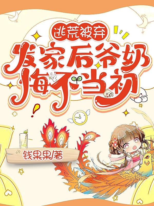 逃荒被弃发家后爷奶悔不当初笔趣阁