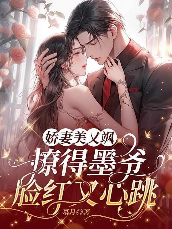 娇妻重生:墨爷