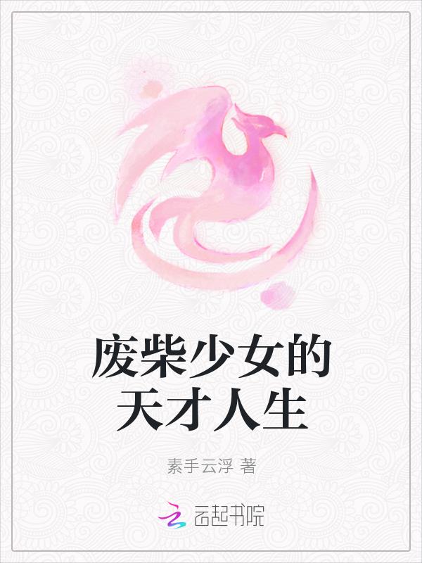 废柴少女的咸鱼生活