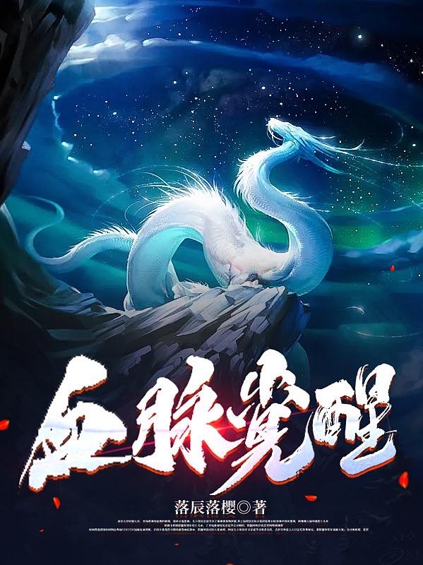 血脉觉醒苏铭渊