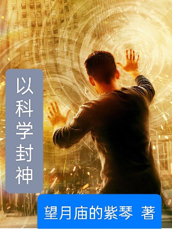 以科学之名全套四册测评