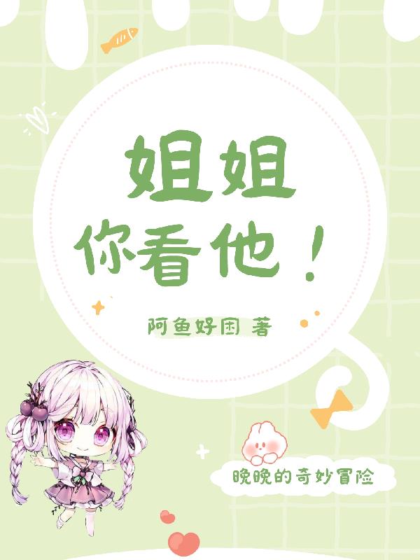 姐姐你呢