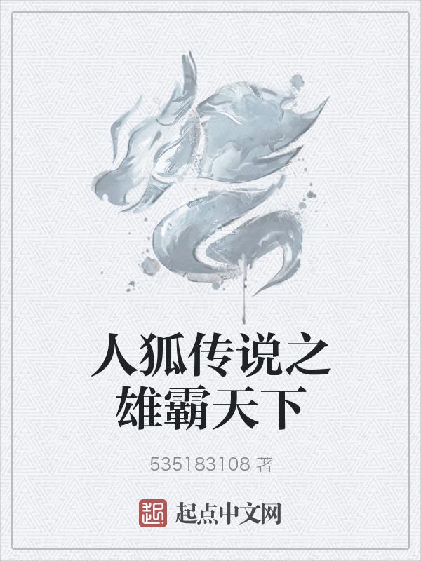 人狐古代小说