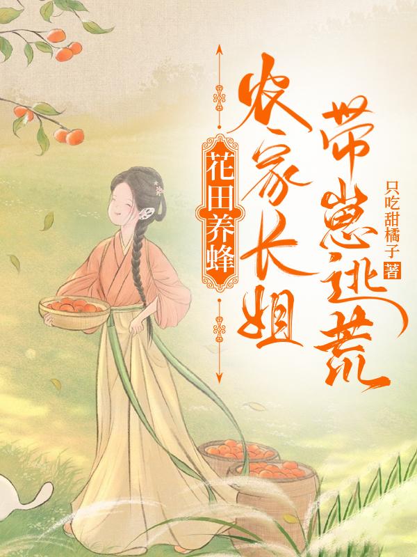 农家长姐带着全家逃荒